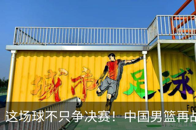 这场球不只争决赛！中国男篮再战日本，12年旧账+今夏新仇一起算